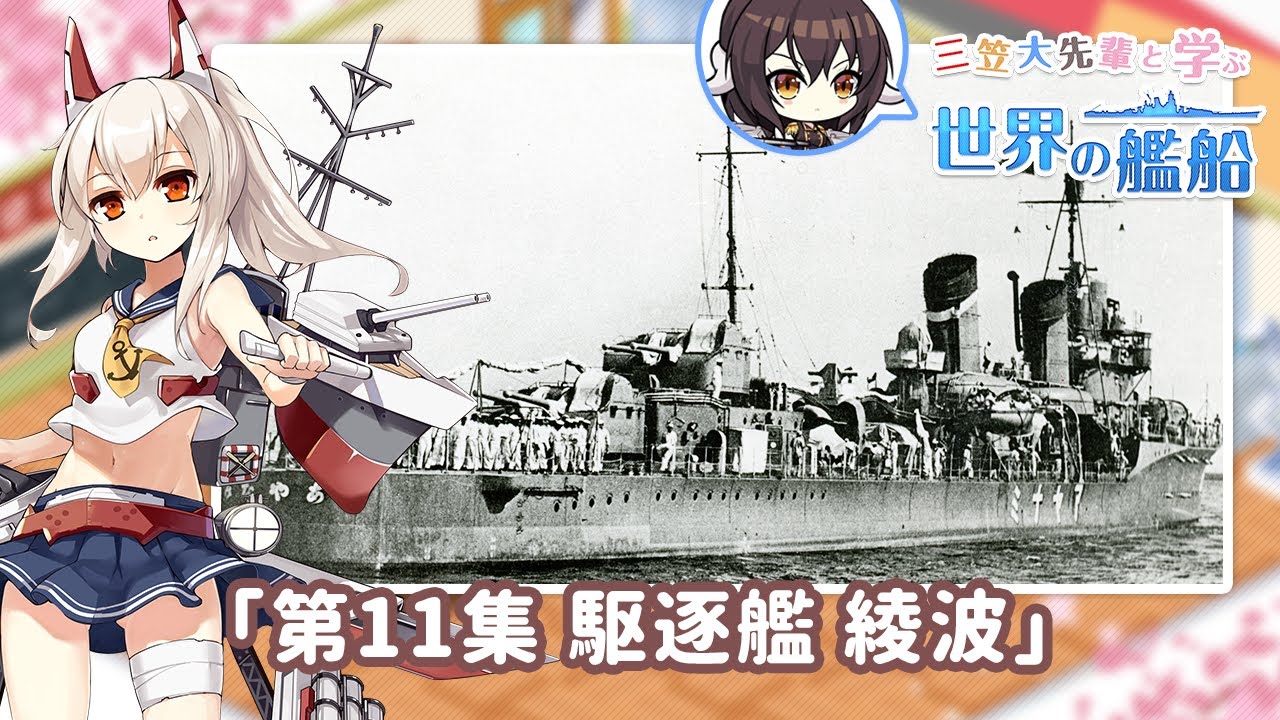 ASCII.jp：『アズールレーン』ウェブ動画『三笠大先輩と学ぶ世界の艦船