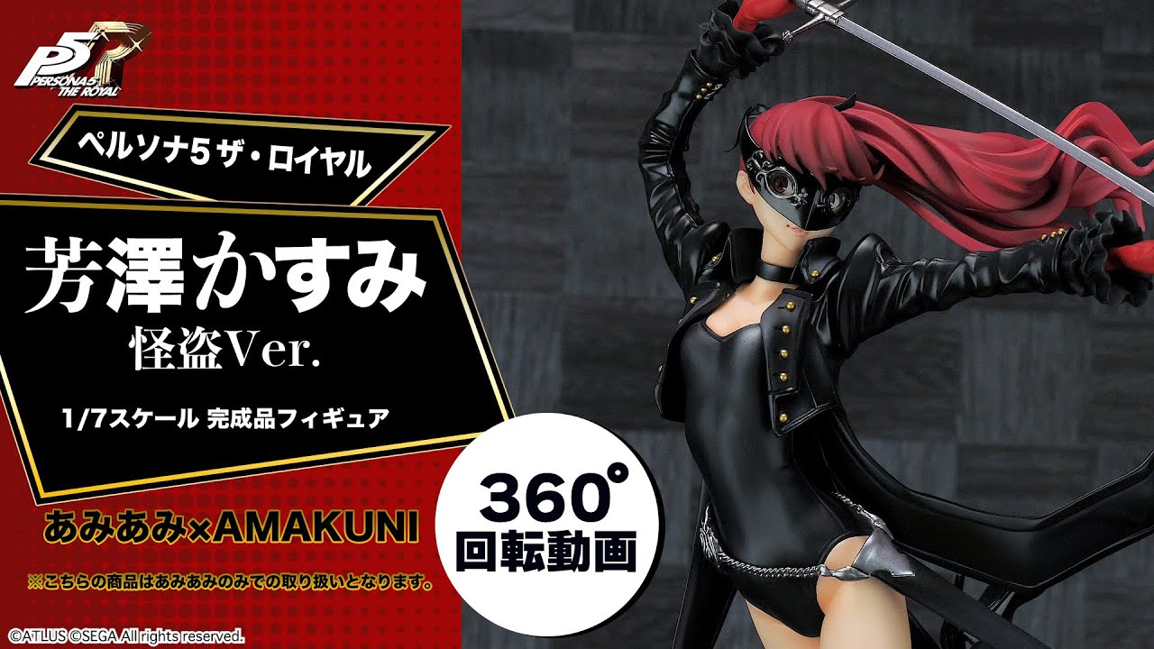 ペルソナ5 ザ・ロイヤル 芳澤かすみ 怪盗Ver. 1/7 完成品フィギュア