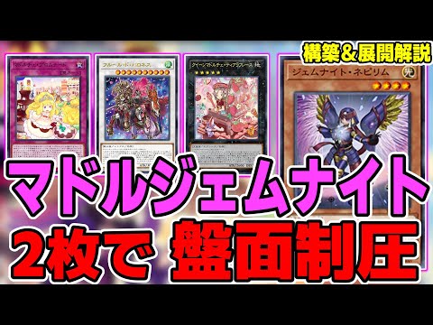 遊戯王デッキ紹介】『ジェムナイト＆マドルチェ』デッキ「新規も相性