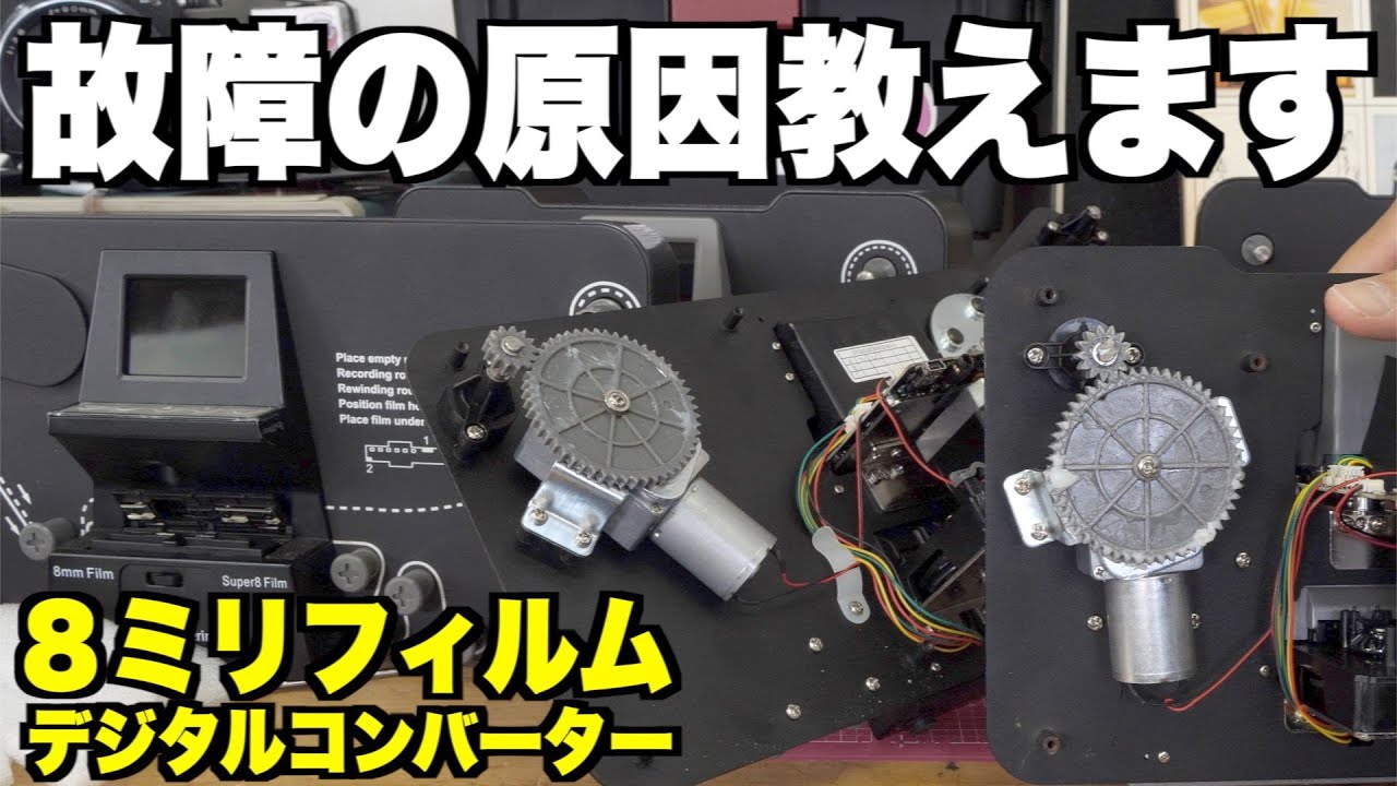 8ミリフィルムコンバーターを7年間使って気づいた故障の原因を教え