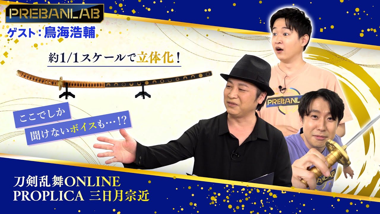 ゲスト:鳥海浩輔】あなたの家に三日月宗近が！？約1/1スケールで新規