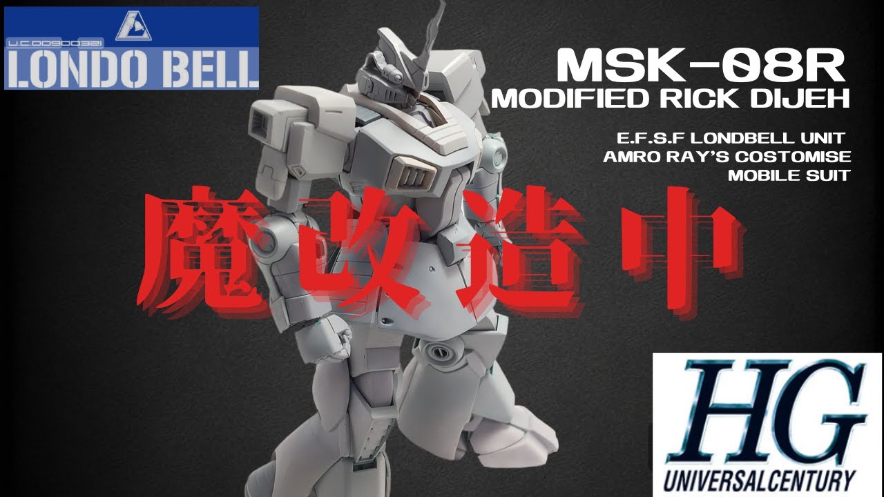 ガンプラ】HGUCディジェをリックディジェ改に魔改造（その2）｜腰
