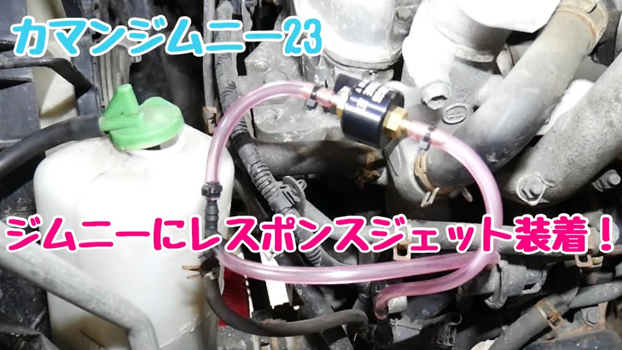 レスポンスジェット]ジムニーにレスポンスジェット装着！ カマン