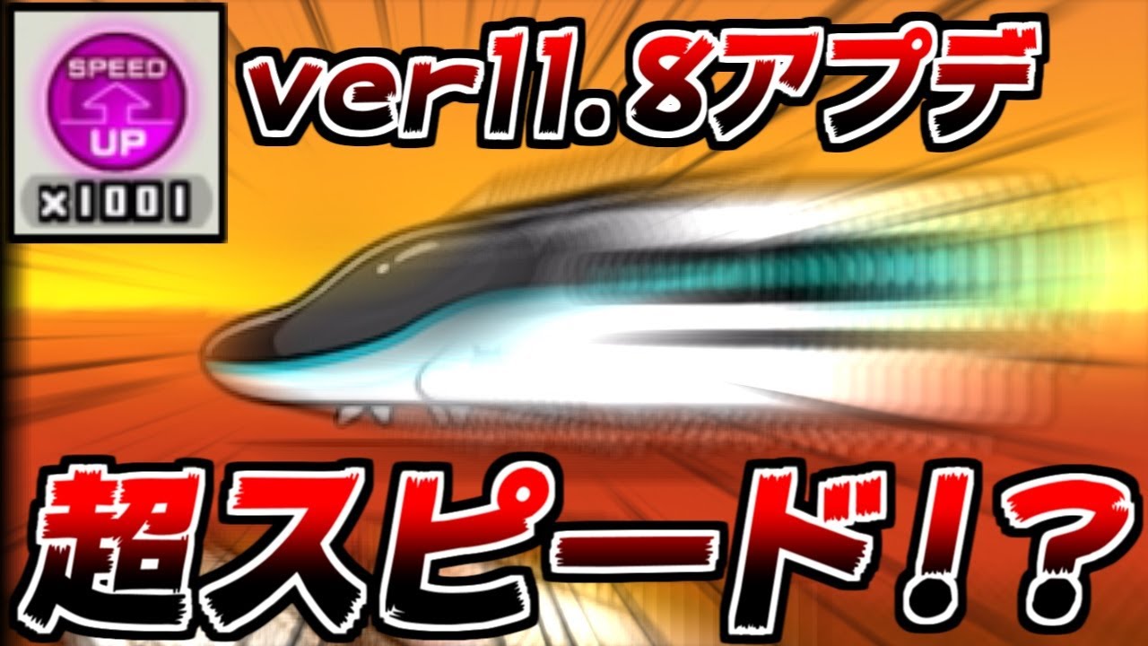 The Battle Cats] The ver. 11.8 update is here! This is the speed