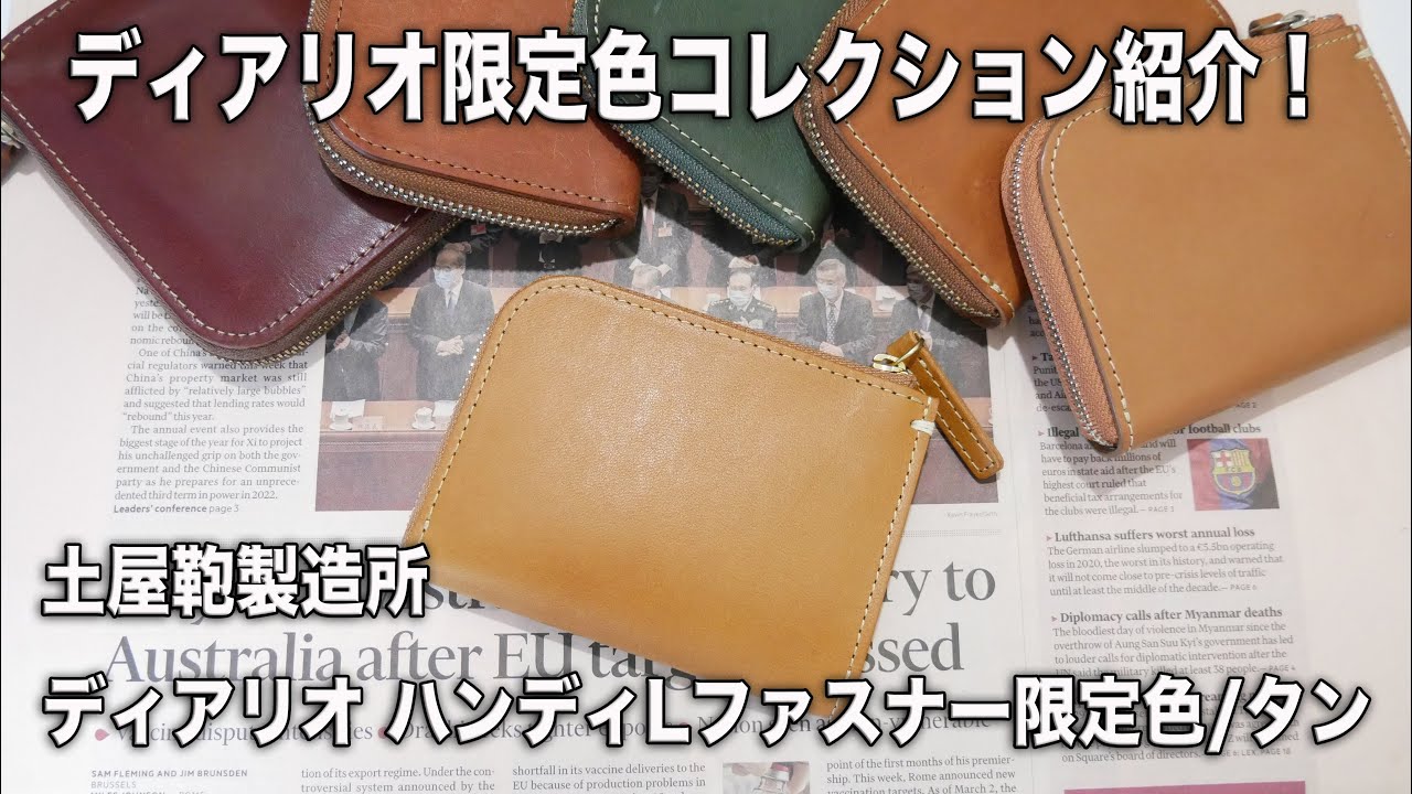 土屋鞄】2022限定 ディアリオ ハンディーLファスナーと限定色