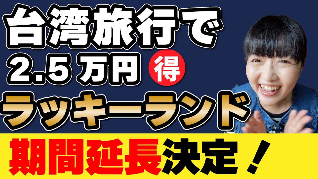 大ニュース‼️ラッキーランド期間延長【台湾旅行で2.5万円】2025年