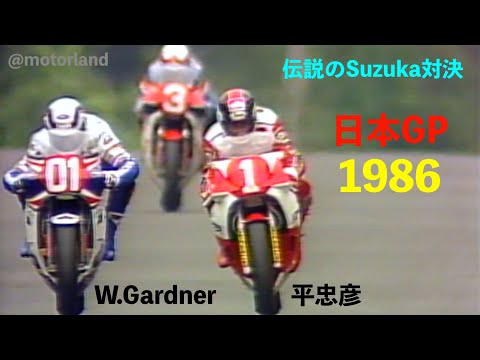 1986 日本グランプリ GP500 ② ”平忠彦 vs. W.ガードナー 伝説の鈴鹿