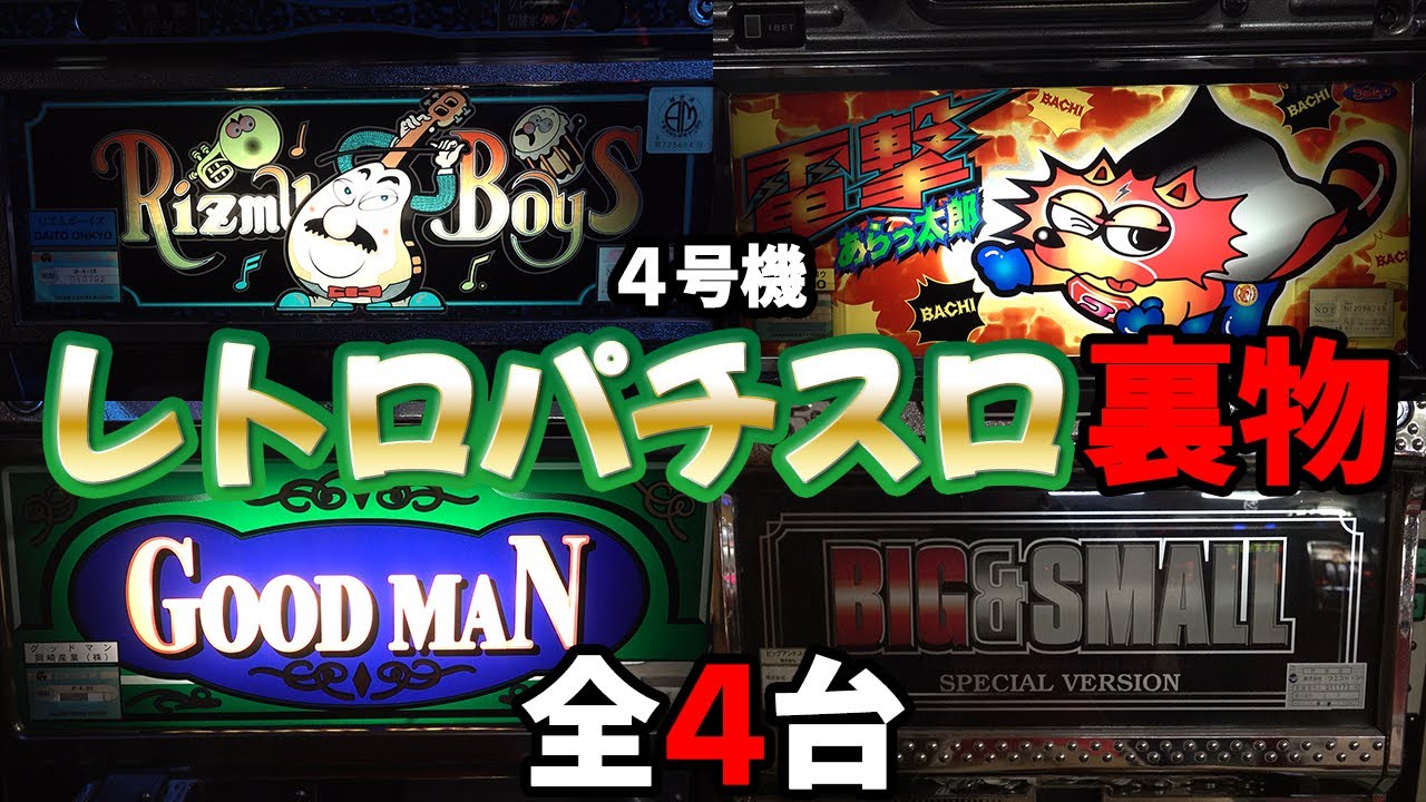 リズムボーイズ・電撃あらっ太郎他】プレイセブンの4号機 裏物4選