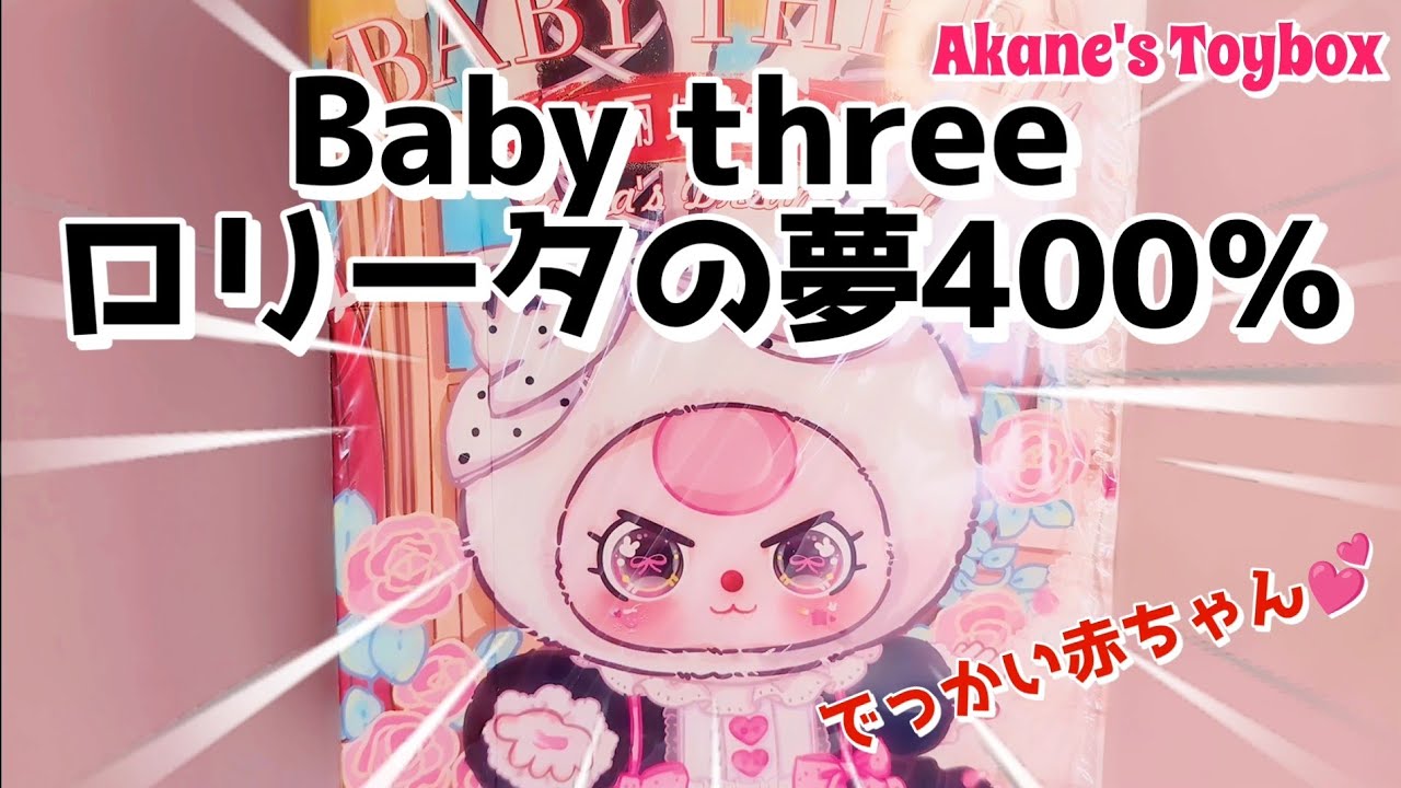 Real baby size!? Baby Three Lolita Dream 400%💕 - YouTube