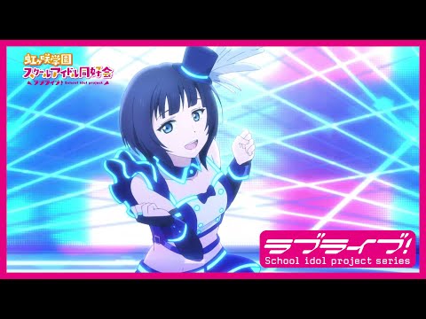 限定公開】VIVID WORLD / 朝香果林(CV.久保田未夢)【TVアニメ『ラブ