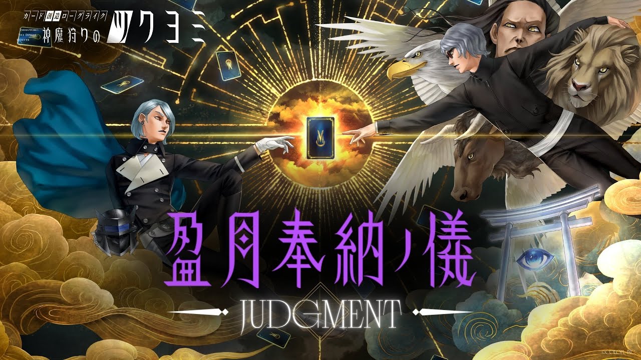 神魔狩りのツクヨミ』新情報まとめ。金子一馬が選んだ真・創成神魔札は