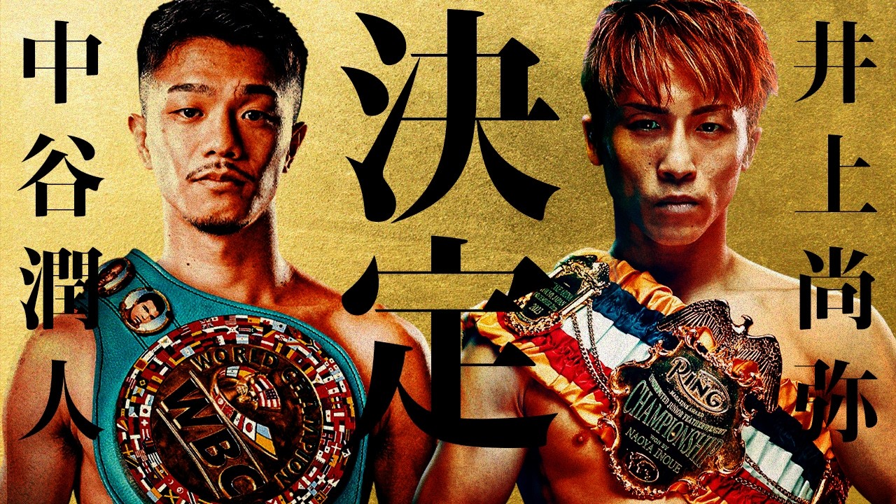 Boxing Radio] Naoya Inoue vs Junto Nakatani confirmed. - YouTube