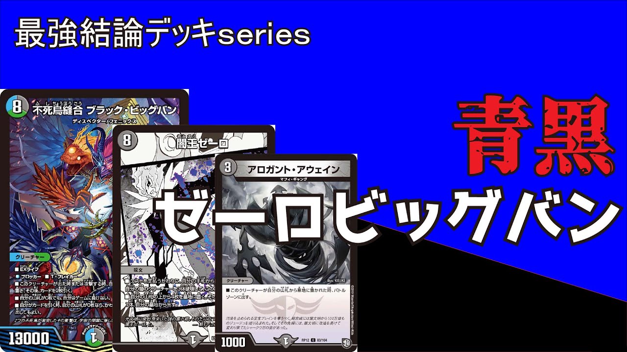 最強結論デッキseries】闇王ゼーロとビッグバンのコンボは3ターン目に