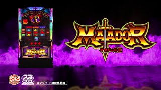 スマスロ「マタドールⅢ」評価解析 打ち方 機械割 設定差 小役確率