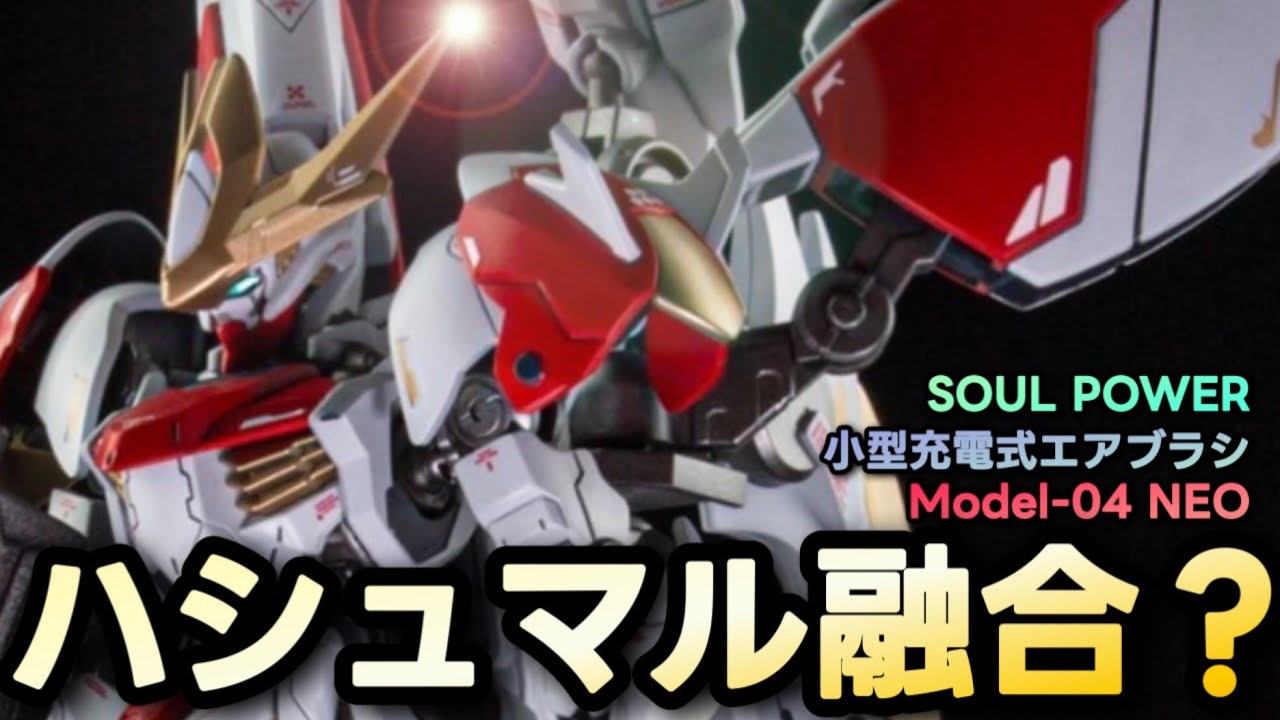 ガンプラ改造】三代目メイジンカワグチの機体を白ベースの機体に全塗装