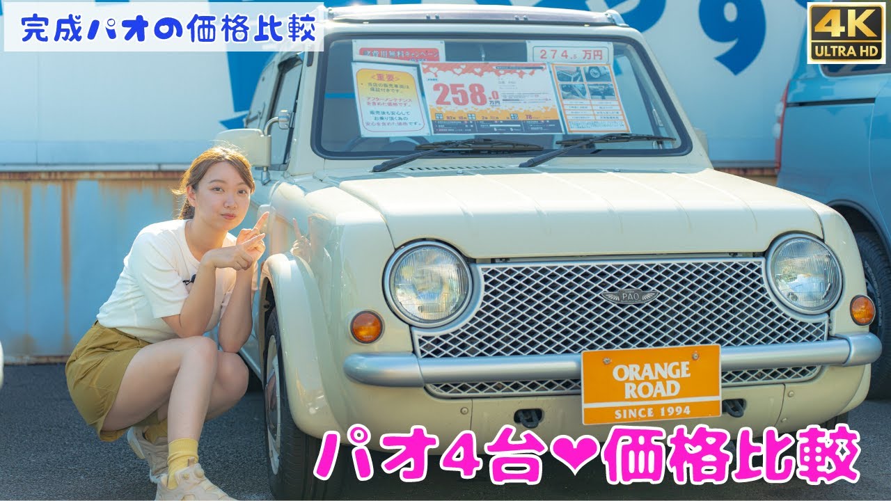 パオ価格比較】ついに販売開始のパオ・自慢のパオ整備やポイント紹介