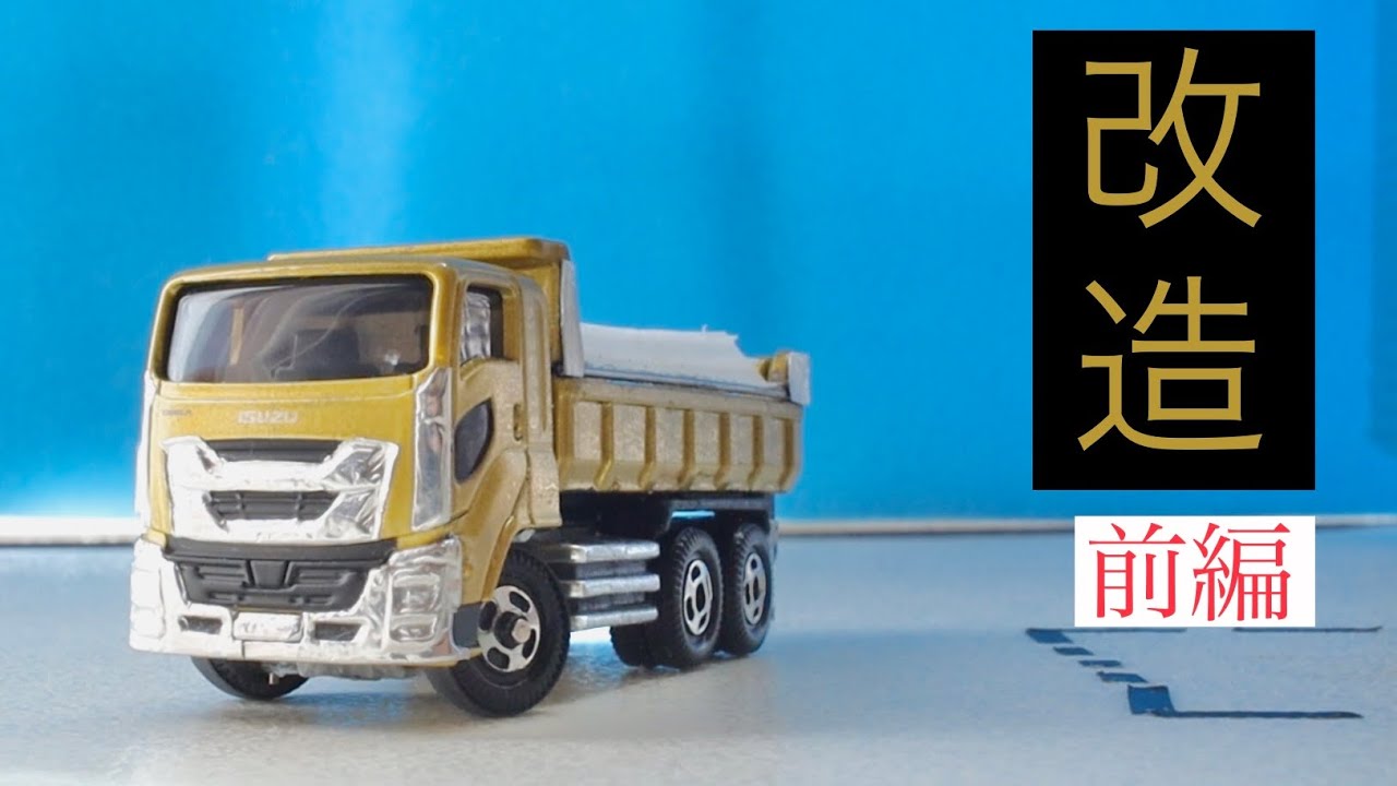 トミカ】いすゞ ギガ・ダンプ改造 - YouTube