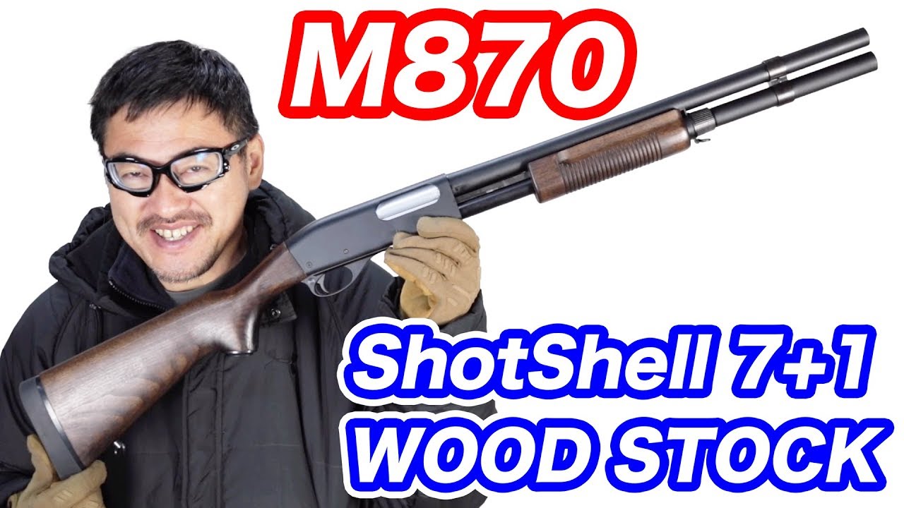 ロマンのショットガン】M870 EX-WOOD マルゼン【木製スト＆リアル