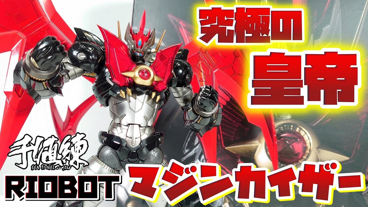 バッキバキアレンジたまんねぇ^～!!!]RIOBOT マジンカイザー レビュー