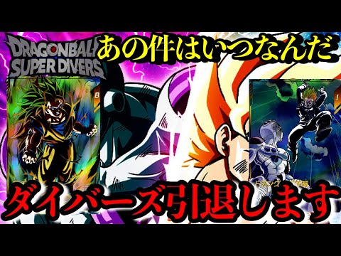 あの件が判明しないのでダイバーズを引退します。いつまでかかるんだ