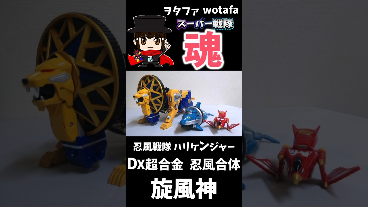 忍風戦隊ハリケンジャー【DX超合金 旋風神 / Storm Megazord
