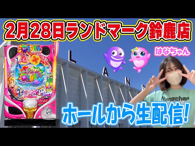 Pスーパー海物語IN沖縄6!はなちゃんの生配信inランドマーク鈴鹿店!②