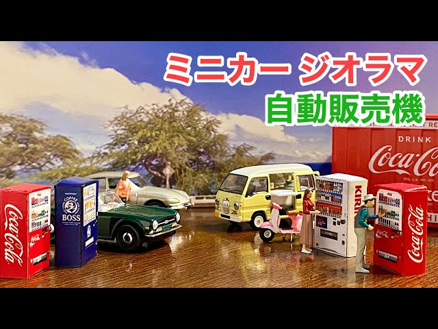 ミニカー ジオラマ 自販機】自動販売機【自作っ！】1/64【トミカ