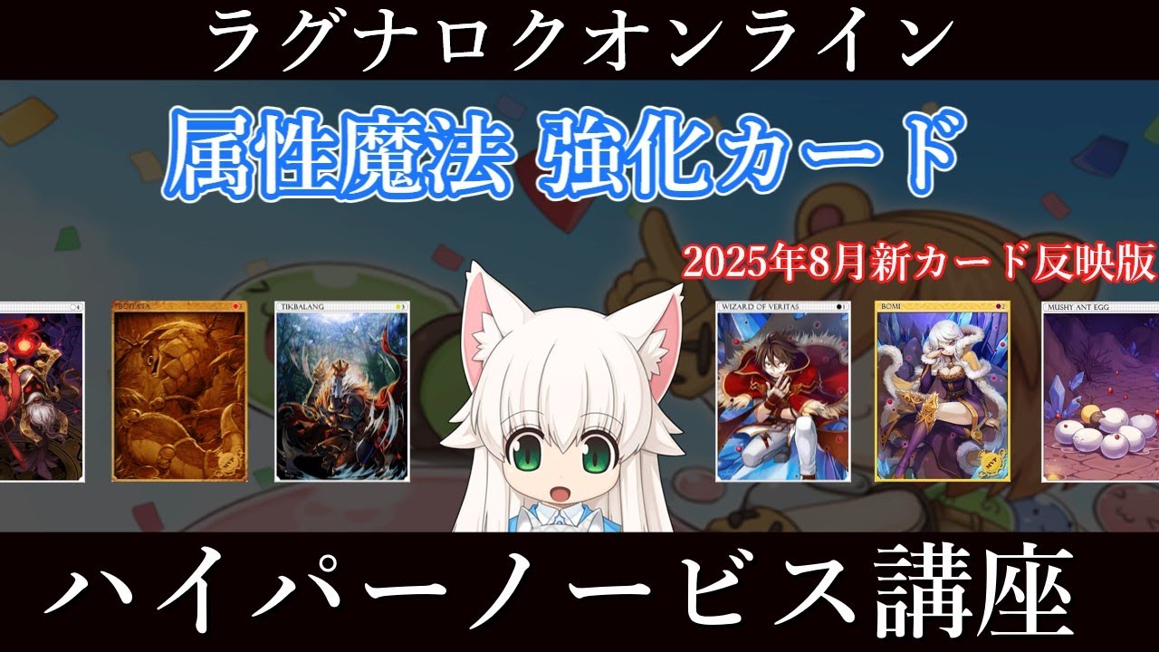 RO】属性魔法強化カード特集 ハイパーノービス講座 - YouTube