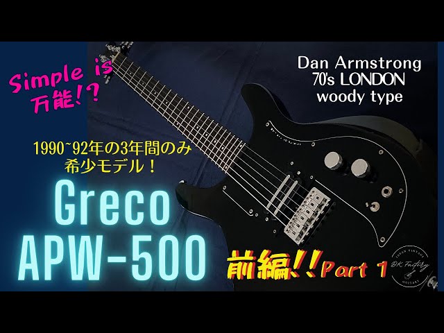 Greco APW-500 前編：Part1 | DK Factory | Japan Vintage Guitars
