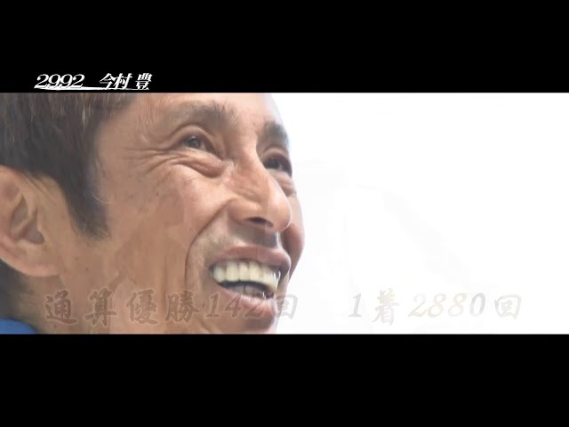 レジェンド”ボートレーサー 今村豊 39年5か月の栄光を振り返る｜ボート