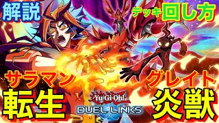 リンクス【 転生炎獣（サラマングレイト）】デッキ【 回し方など