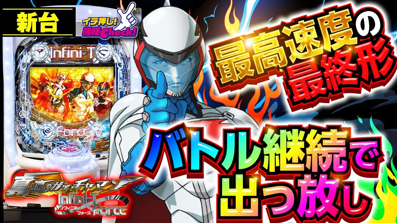 パチンコ 新台【P真速のガッチャマン】1500発が最速ループ! 完全