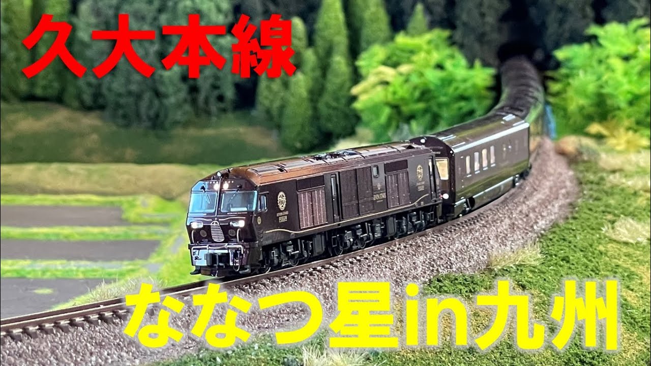 Nゲージ＞JR九州 ななつ星in九州 Modellbahn Spur N Model Railroad