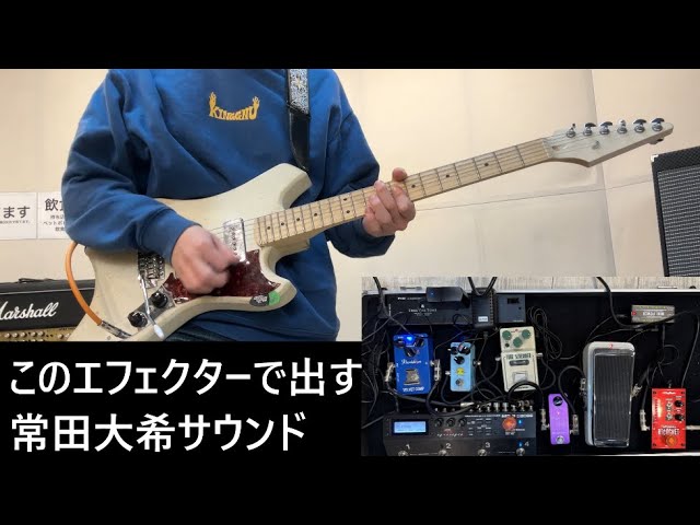 常田大希サウンドが出せるエフェクター紹介 - YouTube