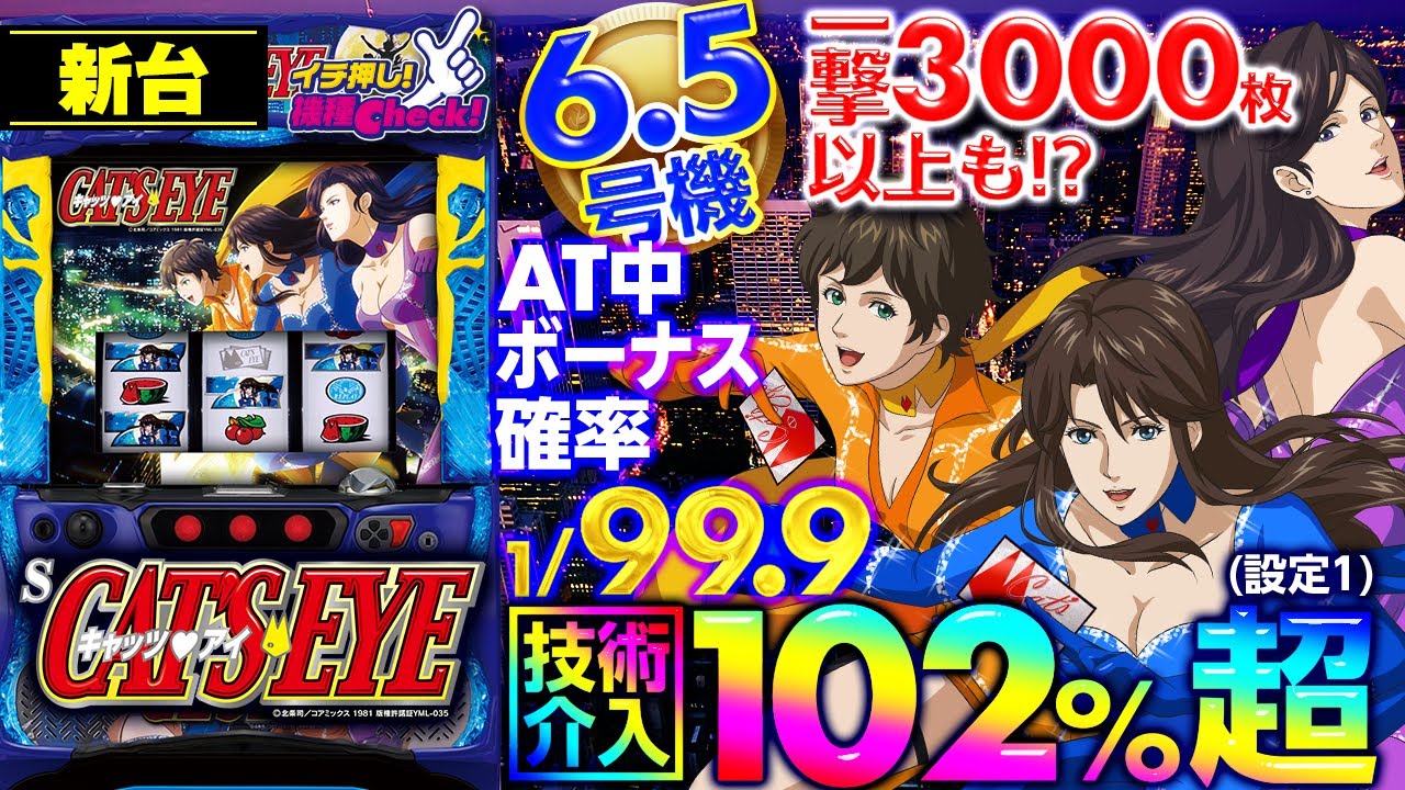 6.5号機 キャッツアイ パチンコ 実機 CAT'S EYE スロットマシン