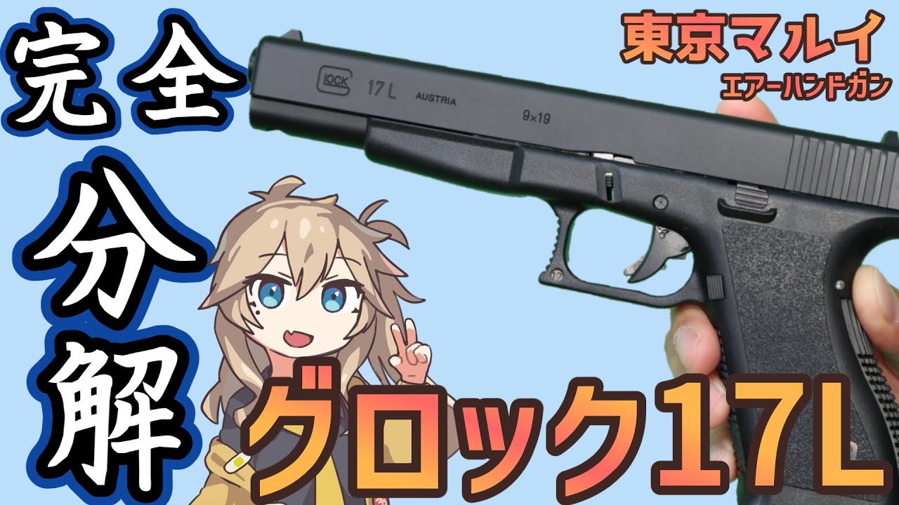 Tokyo Marui] 10-year-old Air-Cock Glock 17L [Disassembled] - YouTube