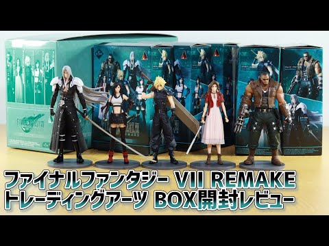 フィギュア】FF7リメイク トレーディングアーツ 開封レビュー