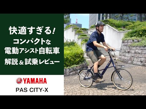 通勤 街乗りにおすすめ】ヤマハ電動アシスト自転車PAS CITY-Xを試乗
