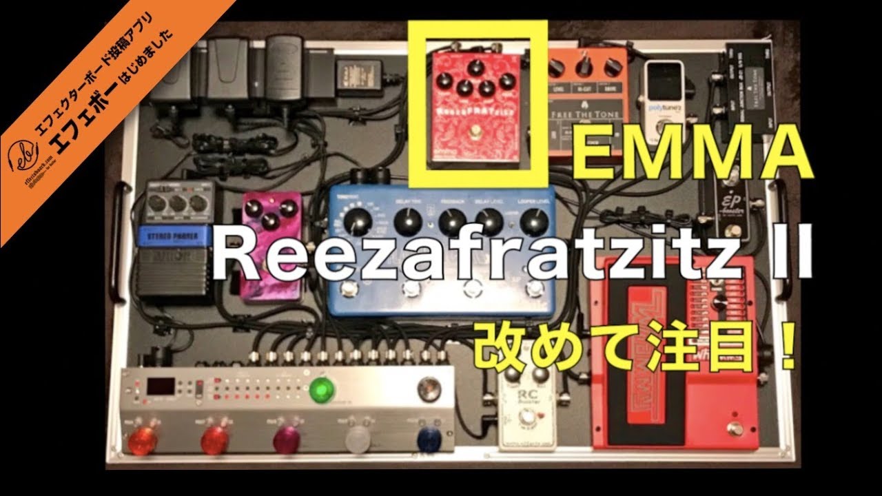 FTT53M事例♪ EMMAの歪み・Reezafratzitz II 搭載ボード【Vol.341