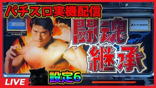パチスロ実機配信】アントニオ猪木自身がパチスロ機「2004年」【設定6
