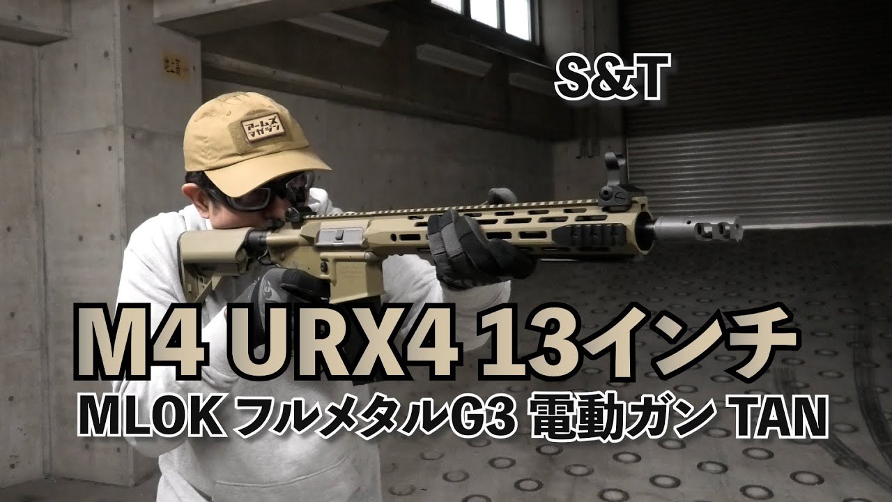 S&T】3レングスのURX4ハンドガードモデル！M4 URX4 13inch MLOK