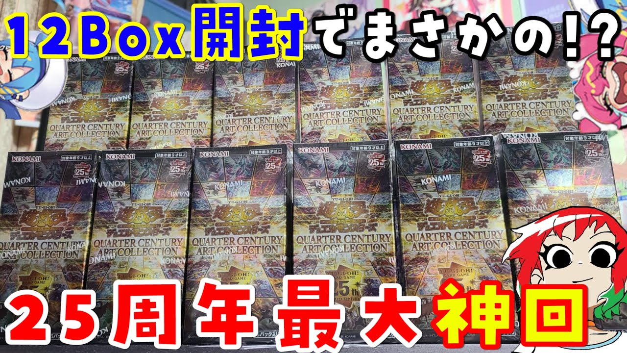 遊戯王】アーコレ大量！クォーターセンチュリーアートコレクションを