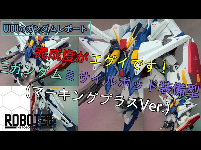 完成度がエグイ！ロボット魂クスィーガンダム ミサイルポッド装備