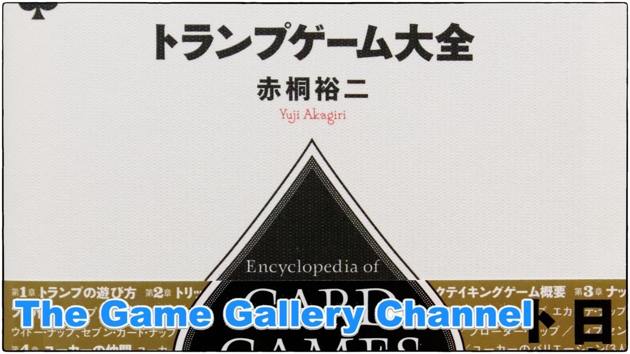 ボードゲーム レビュー】「トランプゲーム大全」- 250種類のトランプ