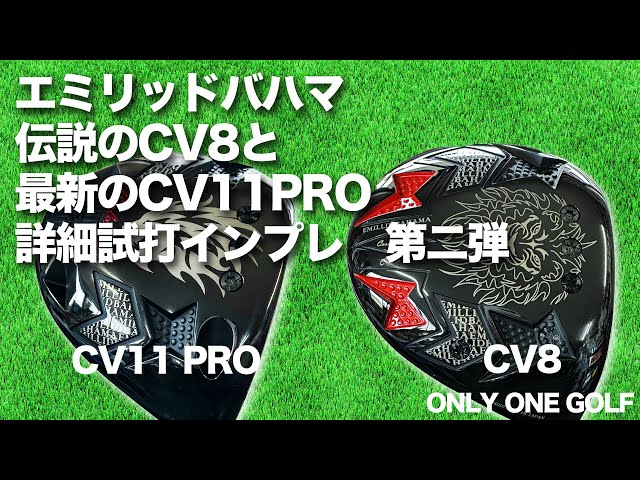 エミリッドバハマの新作を最新のシャフトで打つ！ - YouTube