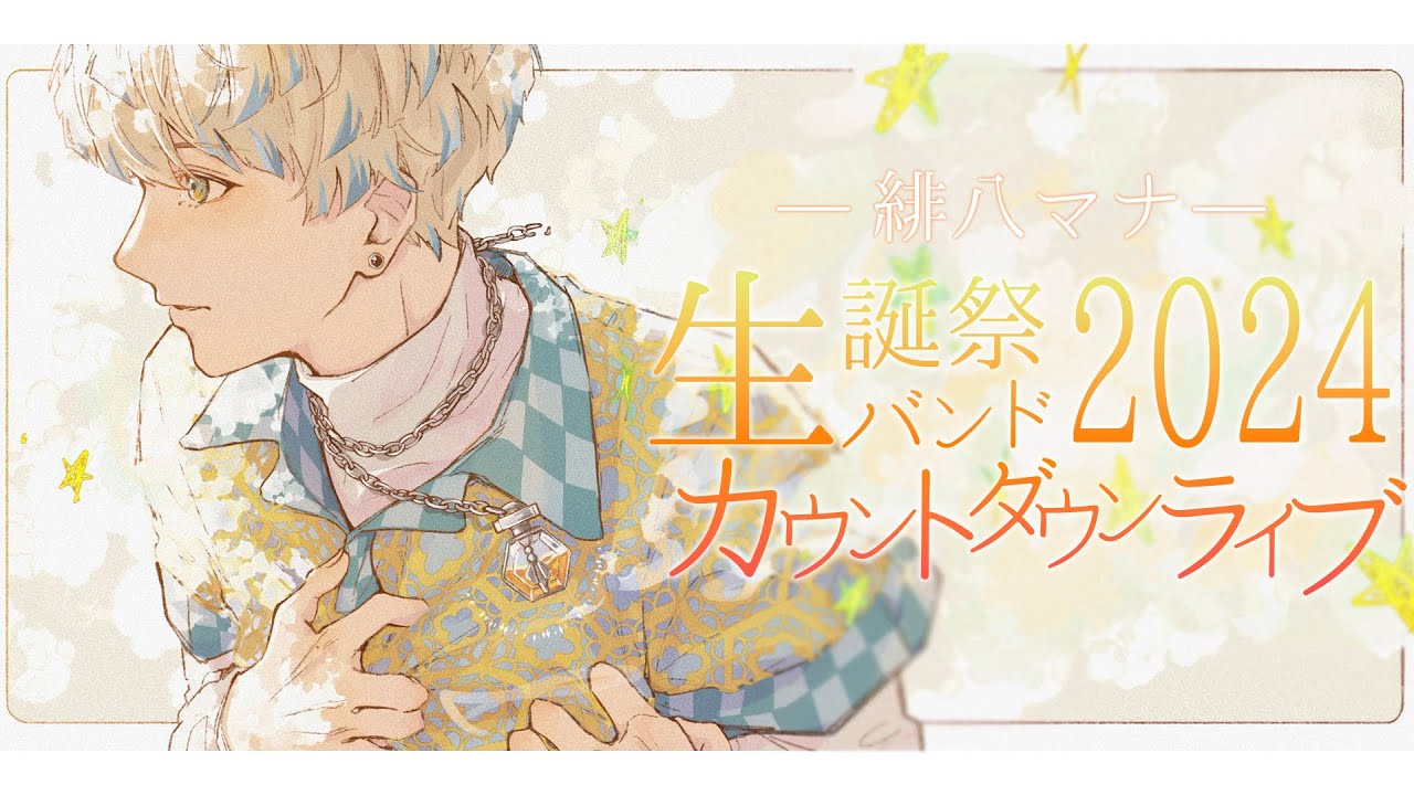 歌枠】誕生日カウントダウンライブ！生バンドやで！全員集合！【にじ