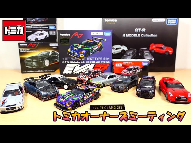 Unboxing the Tomica cars released at the Tomica Owners Meeting