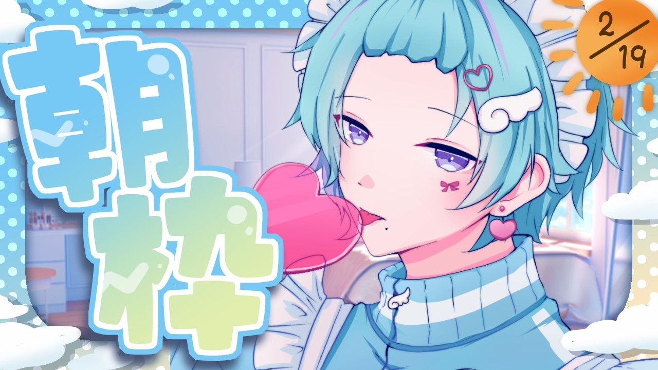 鼻声朝枠】おはようください【初見・チャンネル登録お待ちしてます