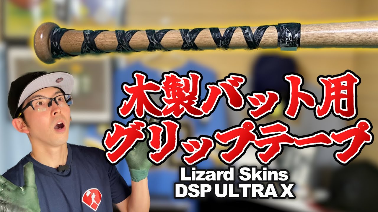 リザードスキンズ】木製バット専用グリップテープ巻いてみた【DSP