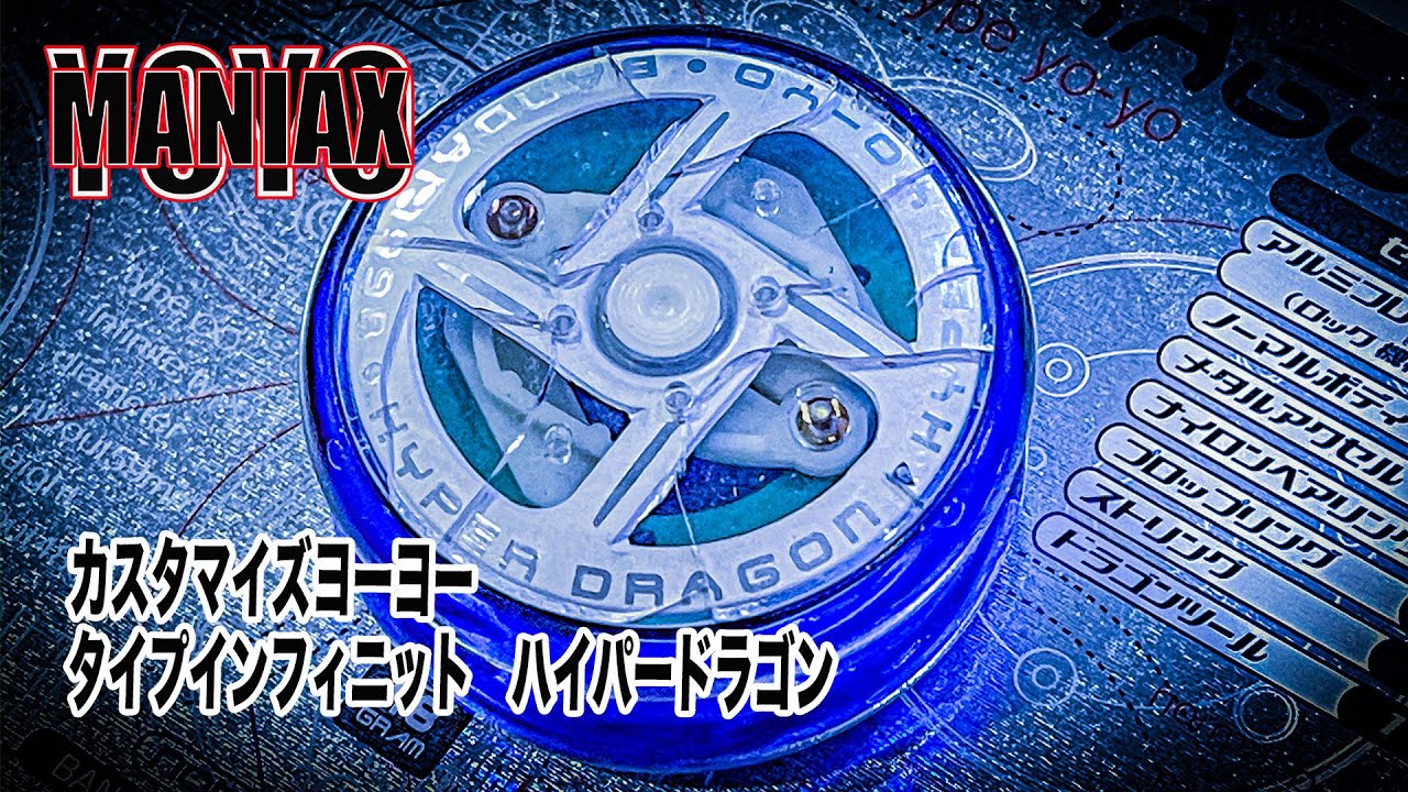 ハイパードラゴン/ヨーヨーマニアックス - YouTube